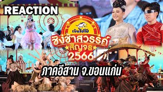 Reaction ชิงช้าสวรรค์สัญจร 2566 | ภาคอีสาน #กะเทยกองถ่าย