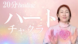 久々！【ハートチャクラヒーリング】たっぷり２０分❤️｜慈愛・思いやり・受容・傷を癒す・・＃healing