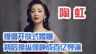 陶虹：徐峥结婚18年出轨13次，提倡开放式婚姻不离婚