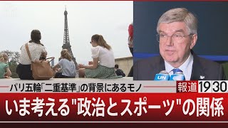 パリ五輪｢二重基準｣の背景にあるモノ　いま考える政治とスポーツの関係【8月5日(月)#報道1930】