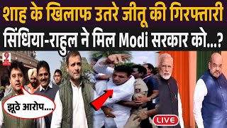 MP News : जीतू पटवारी के खिलाफ कार्यवाही तेज होते ही राहुल गांधी और सिंधिया क्या मिलाएंगे अब हाथ ?