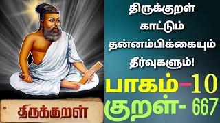 திருக்குறள் பாகம்-10 | வினைத்திட்பம் அதிகாரம் குறள்-667 | உருவுகண்டு எள்ளாமை வேண்டும் உருள்பெருந்தேர