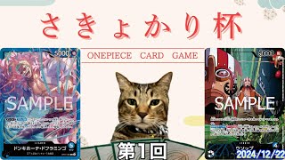 【ワンピカード対戦動画】5回戦.青ドフラミンゴ(エレキテル選手) VS青黒ウソップ(スガモ選手)【王族の血統/10弾/さきょかり杯3on3】