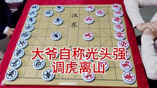 #抖音创作者大会 #象棋   大爷自称光头强  调虎离山