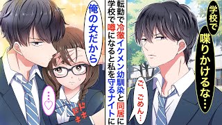 【漫画】大の苦手なドSクールなイケメン幼馴染と一つ屋根の下に！？陰キャメガネの私を拒絶する彼が…同棲がバレた私のピンチに駆けつけてくれて…♡ 【恋愛動画】【胸キュン】