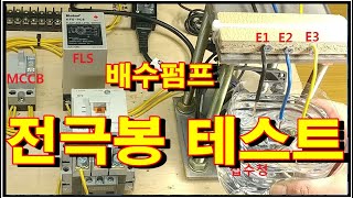 배수펌프 전극봉 완전정복(전기실무)