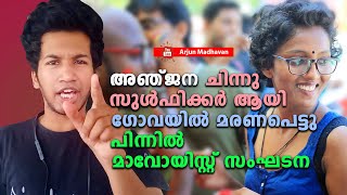 അഞ്ജന ചിന്നു സുൾഫിക്കർ ആയിഗോവയിൽ മരണപെട്ടുപിന്നിൽ മാവോയിസ്റ്റ് സംഘടന|Anjana Harish,Chinnu Zulfikar