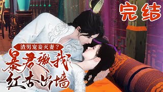 完结【渣男宠妾灭妻？暴君邀我红杏出墙】 皇家秋猎，宋瑶枝与夫君从边关带回来的女子发生争执。 宋瑶枝斥责对方不过是妾。  #qtmd