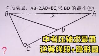 中考压轴动点求最值问题，逆等线段+隐形圆两个模型搞定