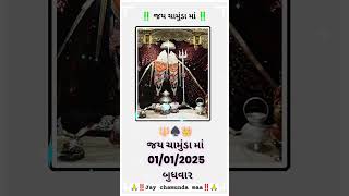 1/1/2025.શુભ બુધવાર જય ચામુંડા માં #ગુજરાતીસ્ટેટસ#જય#ચામુંડામાનાટેટસ#જય_ચામુંડા_માં#જય_ચામુંડા_સરકાર