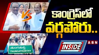 INSIDE : కాంగ్రెస్‌లో వర్గపోరు..! Clashes in T Congress | Gossip Garrage | ABN Telugu