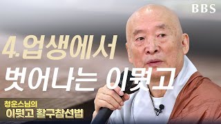 |#청운스님4.업생에서 벗어나는 '이뭣고' #재단법인 음관수월선원장 #남양주 선재사