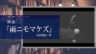 朗読『雨ニモマケズ』（宮沢賢治／作）【劇団演奏舞台「光と影」the second ―眠れない朗読― 】