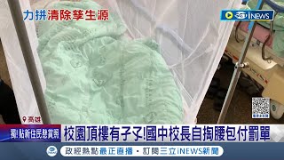 找到孑孓! 高校園頂樓查到孑孓 國中校長自掏腰包付罰單 抽血驗登革熱忙翻 台南急診量暴增1成5 台南登革熱破8千噴藥惹怨 羅一鈞:本週反轉│【台灣要聞】20230921｜三立iNEWS