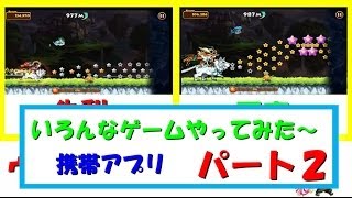 【ウィンドランナー】いろんなゲームやってみた!!携帯アプリ　パート2