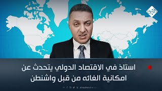 ما حقيقة عقد الغاز التركمانستاني.. استاذ في الاقتصاد الدولي يتحدث عن امكانية الغائه من قبل واشنطن