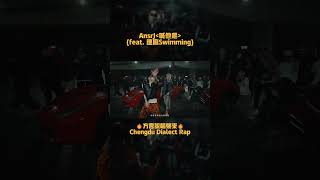 AnsrJ 喊他爬 Chengdu dialect Rap 🔥1️⃣ #ansrj #ugk #Chinese #rap #slang #dialect #chengdu