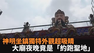 全台最大玄天上帝廟獨特外觀成景點　夜晚竟是民眾「約跑聖地」－全民話燒