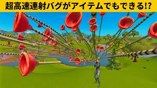 【小技5選】あの高速連射バグがアイテムでもできるらしい!?最強バグ小技裏技集！【FORTNITE/フォートナイト】