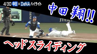 4/30 中日×DeNA ハイライト