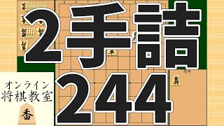 詰将棋2手詰め・244 (Tsume in 2 moves)