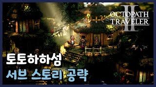 【옥토패스 트래블러 2】 토토하하섬의 모든 서브 스토리 공략 (케노모 마을, 트롭홉, 나나시 고을)