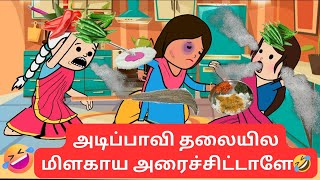 🤯‼️அடிப்பாவி மாமியாருக்கு பதிலா என் தலையில மிளகாய அரைச்சிட்டாளே🤣🤣🤣#nettavallicomedy #viraltrending