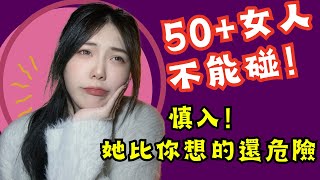 女人50歲之後竟然這麼難搞？看完你還敢挑戰嗎？