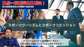 スポーツツーリズムとコミッションの違いとは？