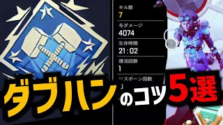 【4000ハンマー】ダブハンの取り方解説！立ち回りのコツ5選！　トリプルテイク　ホライゾン【APEX】