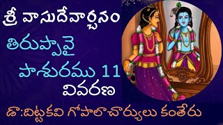 తిరుప్పావై పాశురము11#dittakavi#srivasudeva rchanam#తెలుగు #tamil #venkateswara #astrology