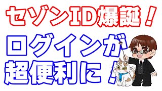 【SAISON ID（セゾンID）誕生】複数枚のセゾンカードをお持ちの方は利用必須！そして新たな30%キャッシュバックも開始