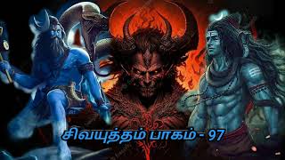 சிவயுத்தம் பாகம் 97 | அரக்கர்கள் இருவரையும் கொல்லும் வீரன் | சிவன் கதைகள் கதைப்போமா தமிழ்