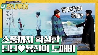 용진♥딘딘 도깨비 빙의? Beautiful life~♪ 불협화음 | 더 짠내투어 Thrifters on Tour EP.114