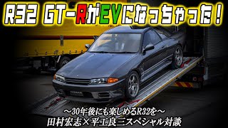 R32 GT-RがEVで登場！　名車に最新技術を詰め込んだ夢のクルマがやってきた