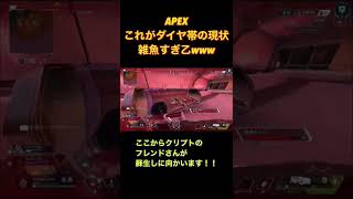 APEX 今のダイヤ帯雑魚すぎわろたwww #shorts