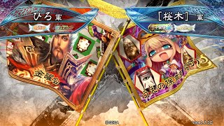 三国志大戦 頂上対決【2023/06/22】ひろ VS ［桜木］