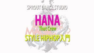 SPROUT DANCE STUDIO 2019 | HANA / STYLE HIPHOP超入門