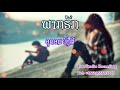 ພາກຮັກ ອຸດອນ ວົງສີ พากรัก park huk oudone vongsy official audio