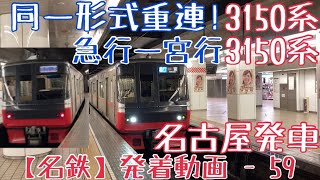 【名鉄】同一形式重連！3150系+3150系 急行一宮行 名古屋発車