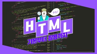 HTML이란? HTML기초, 개념, 실행방법 1탄 추천해요!