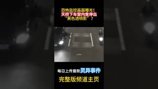 恐怖監視器畫面曝光！天橋下車窗內竟伸出「黑色透明影」？#靈異 #ghost #超自然現象 #超自然事件#靈異事件