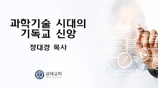 특강 : 과학기술 시대의 기독교신앙 1강(전체 무편집) /정대경목사