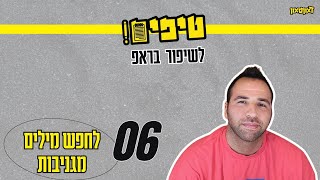 טיפים לשיפור בראפ - 6# - לחפש מילים מגניבות