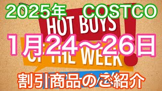 2025年1月24日から　 コストコ割引商品のご案内