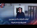 الباحث الجزائري الذي جمع بين العلم والتجارة في أمريكا