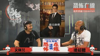 點相靈異版：有這些特徵既面相就最易撞鬼〈恐怖在線〉 [嘉賓 : 文師兄 晧云師傅] 第3002集 2020-05-05