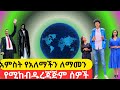 The World's Tallest People | Guinness World Records|የአለማችን 5 ለማመን የሚከብዱ ረጃጅም ሰዎች#ebs