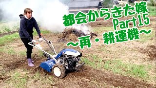 都会からきた嫁シリーズPart15〜再・耕運機〜