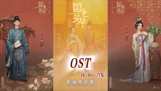 【Hi-Res】FLOURISHED PEONY 「国色芳华」OST Full Playlist｜《国色芳华》影视原声带｜杨紫、李现领衔主演｜古装传奇剧｜歌词字幕